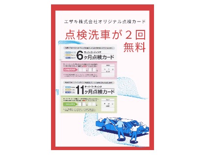 点検洗車付きで安心♪