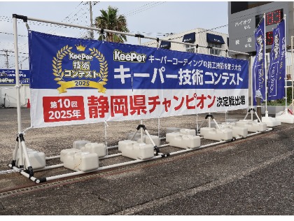2025年キーパー技術コンテスト静岡県チャンピオン決定戦出場！