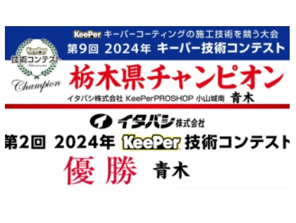 栃木県で1番コーティングが上手い店に選ばれました