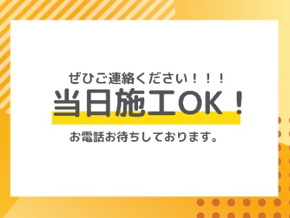 ☆当日施工OK‼ご連絡お待ちしております☆