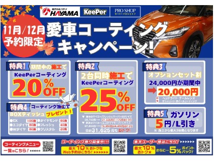 ☆11・12月限定キャンペーン☆