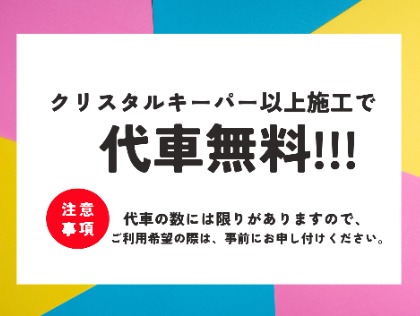 ☆クリスタルキーパー以上で代車無料‼事前にお申し付けください☆