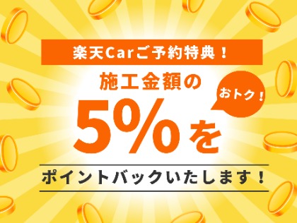 ☆施工金額の5％をポイントバックします☆