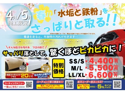 ☆4-5月限定キャンペーン☆