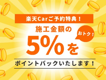 ☆施工金額の5％をポイントバックします☆