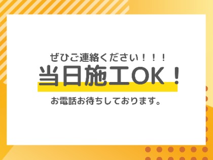 ☆当日施工OK‼ご連絡お待ちしております☆