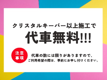 ☆クリスタルキーパー以上で代車無料‼事前にお申し付けください☆