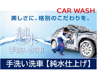 手洗い洗車【純水仕上げ】