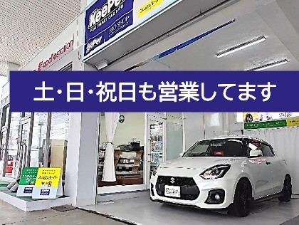 定休日なし　土・日・祝日営業中