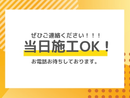 ☆当日施工OK‼ご連絡お待ちしております☆