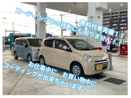代車も完備！コーティング中の移動も困りません！