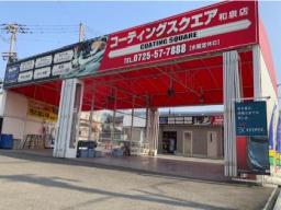 <キーパープロショップ>コーティングスクエア和泉店