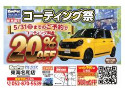 キーパープロショップ東海名和店