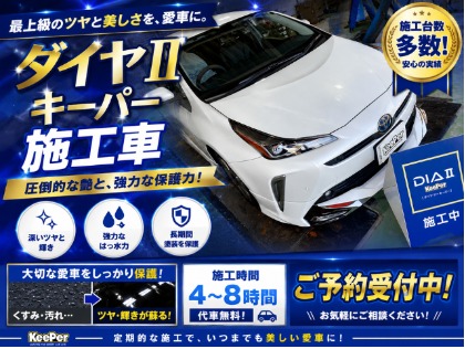 ダイヤⅡキーパーは、深いツヤと強力な撥水力で、愛車をしっかり保護します。 長期間キレイが続く、ワンランク上のコーティングです♪