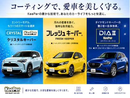 お車の状態やライフスタイルに合わせて、最適なコーティングをお選びいただけます。 確かな技術で、大切な愛車を美しく守ります♪