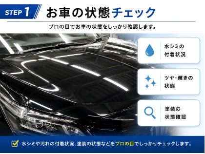 まずはお車の状態をしっかりチェック！ 水シミ・ツヤ・塗装状態を確認し、お車に合った最適な施工をご提案します♪