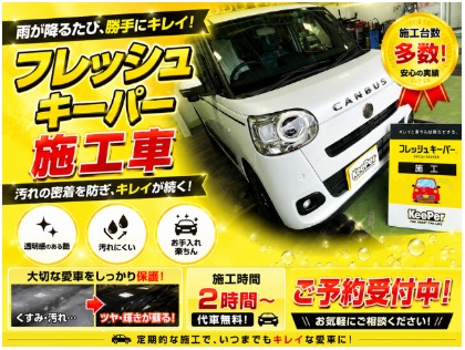 フレッシュキーパーは、雨が降るたびに汚れが落ちやすくなり、キレイが長続きします。 お手入れも楽になり、愛車の美しさをしっかり保護します♪