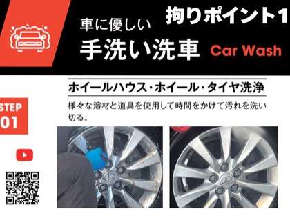 拘りポイント1　洗車の1