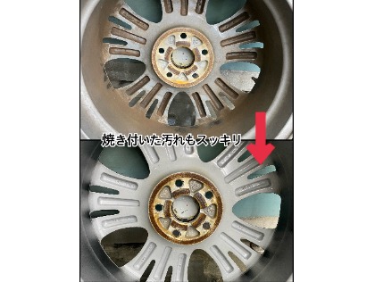 ホイールの除去できない汚れも綺麗に