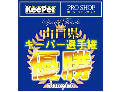 Keeper選手権　山口県6連覇！！！！