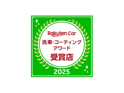 楽天Car洗車・コーティングアワード2025　1位受賞！