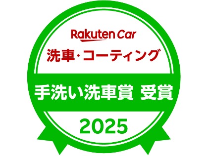 ★2025手洗い洗車賞受賞店★