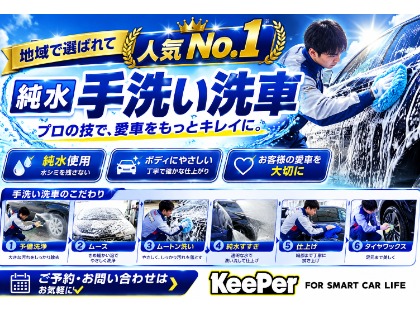 当店自慢の純水手洗い洗車！