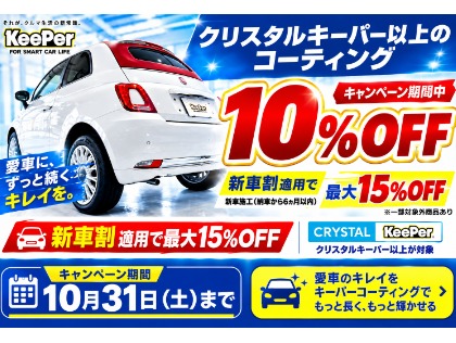 キーパーコーティングキャンペーン開催中！