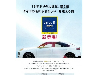 ダイヤⅡキーパー新登場！