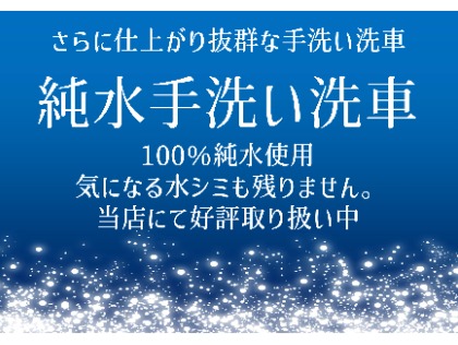 純水洗車も好評受付中です！