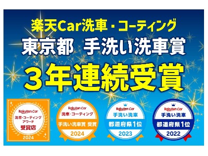 ３年連続手洗い洗車賞受賞