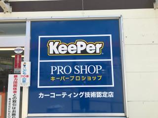 keeperプロショップ認定店です！