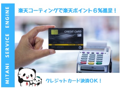 お支払いはクレジットカード決済OK！