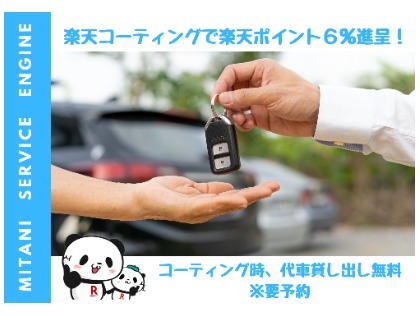 コーティングをご利用の方は代車貸し出し無料です。お気軽にお申し付けください。