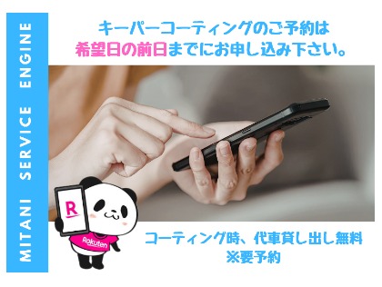 キーパーコーティングのご予約は希望日の前日20時までにお願いします。当日のご予約は対応できない場合がございます。