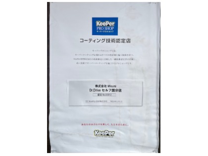霧島市の洗車・コーティングはDr．Driveセルフ国分店