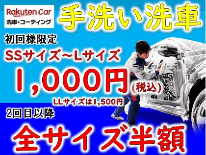 ご新規様手洗い洗車1,000円キャンペーン開催中！リピーター様半額！