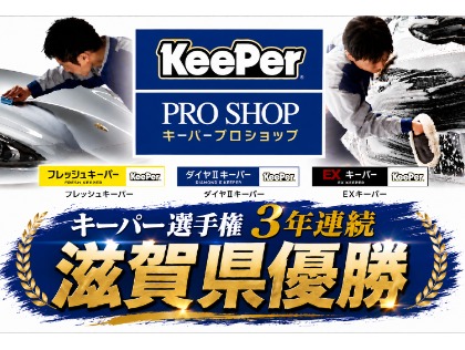 キーパーコーティング是非当店で！！