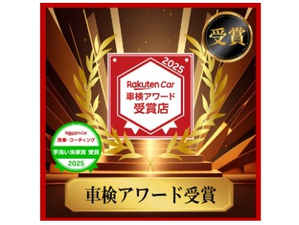2025年度車検アワード受賞！
