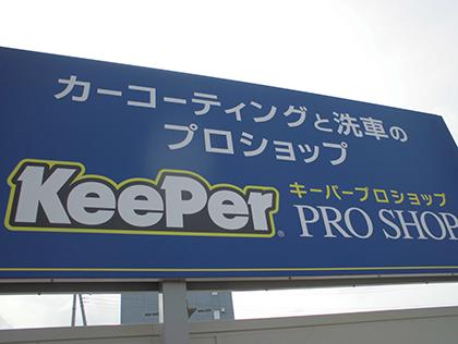 KeePer PRO SHOPです！