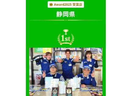 ★2025年静岡県1位★