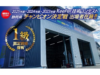 湖西市の洗車・コーティングはセルフ新居SS ＜キーパープロショップ