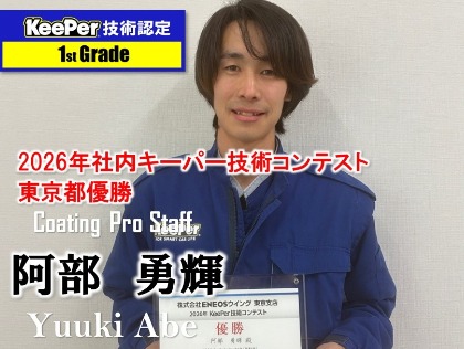技術コンテスト優勝の技術で大切なお車を綺麗にします！