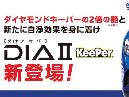 富士市の洗車・コーティングはセルフ厚原SS ＜キーパープロショップ