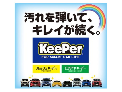 keeperコーティングでお車をいつもキレイに