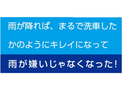 雨は車が汚れる？いえ！キレイになるものです！