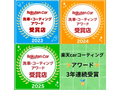 富山県楽天carコーティングアワード3年連続受賞！