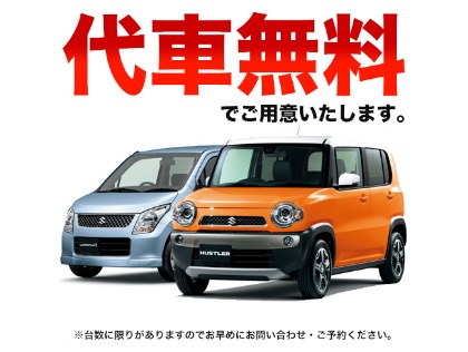 代車あります!!