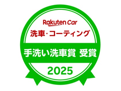 手洗洗車洗車賞　受賞