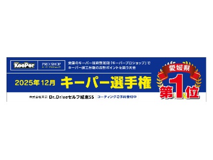 愛媛県2025年keeper選手権第一位